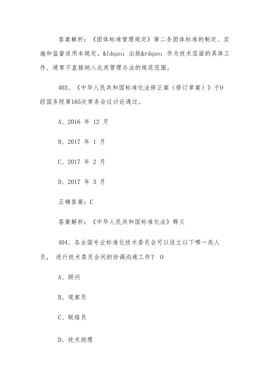 首全国标准化知识竞赛题库及答案（401500道）.docx_第2页