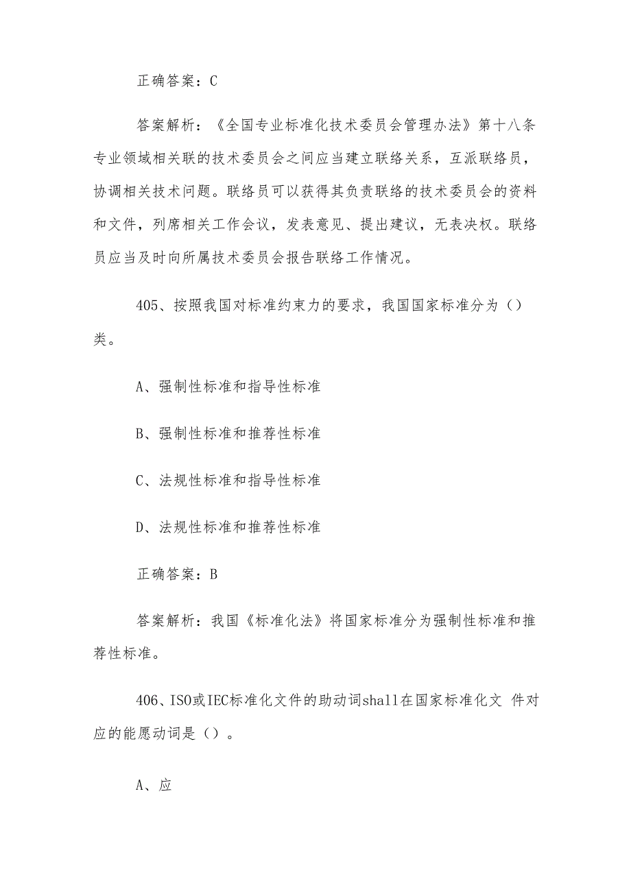 首全国标准化知识竞赛题库及答案（401500道）.docx_第3页