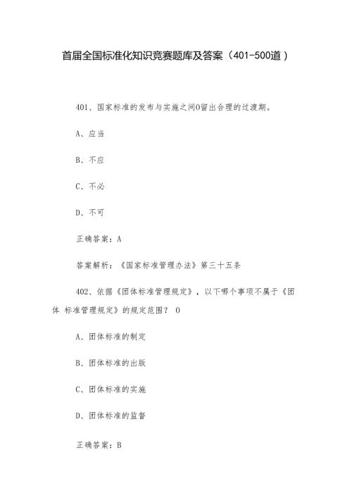 首全国标准化知识竞赛题库及答案（401500道）.docx