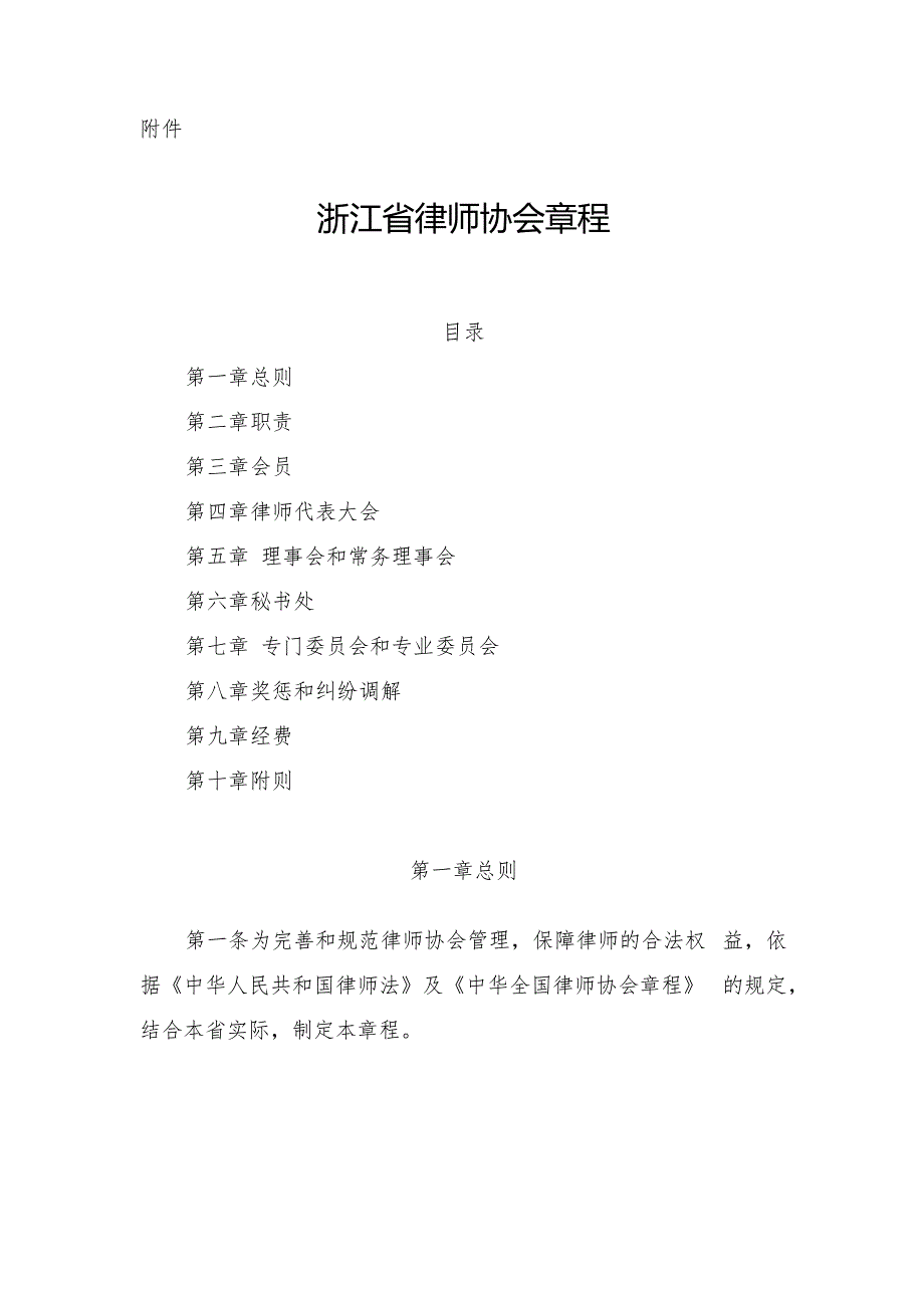 浙江省律师协会章程.docx