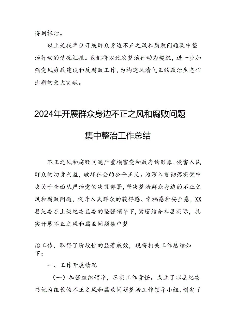 开展2024年《群众身边不正之风和腐败问题集中整治》工作总结 汇编13份.docx_第3页