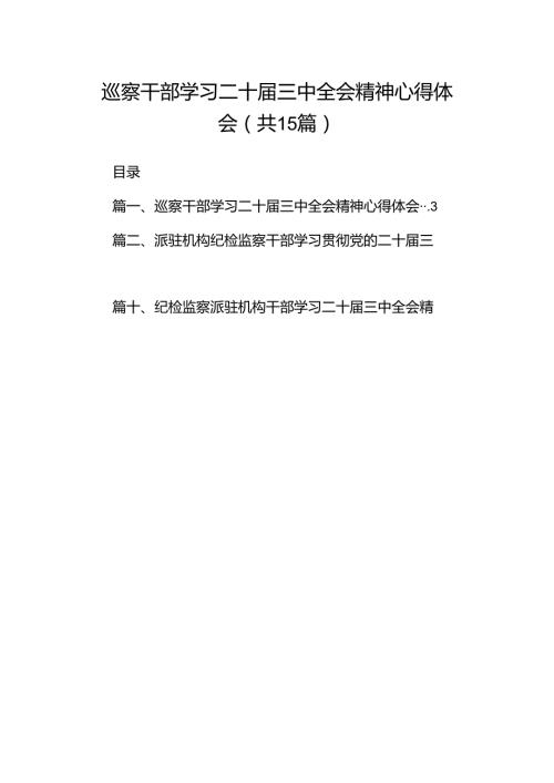 （15篇）巡察干部学习二十三中全会精神心得体会合辑.docx