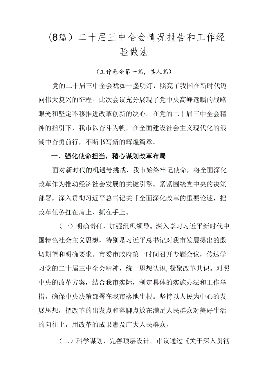 （8篇）二十三中全会情况报告和工作经验做法.docx_第1页