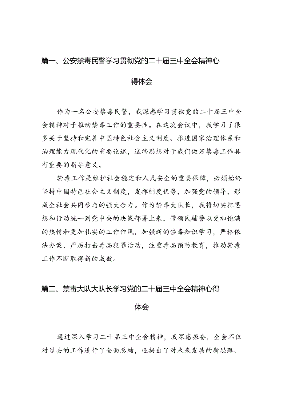 （10篇）公安禁毒民警学习贯彻党的二十三中全会精神心得体会范文.docx_第2页