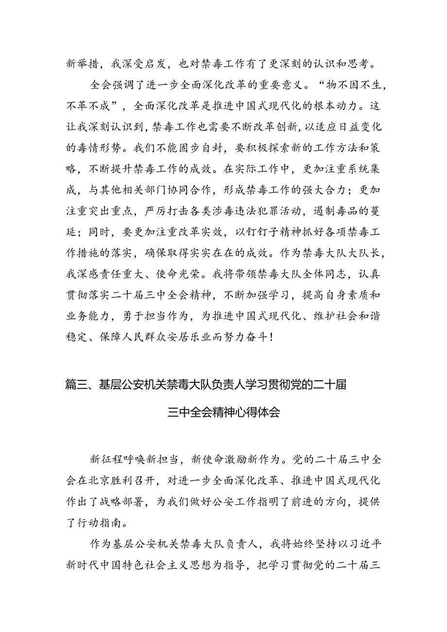 （10篇）公安禁毒民警学习贯彻党的二十三中全会精神心得体会范文.docx_第3页
