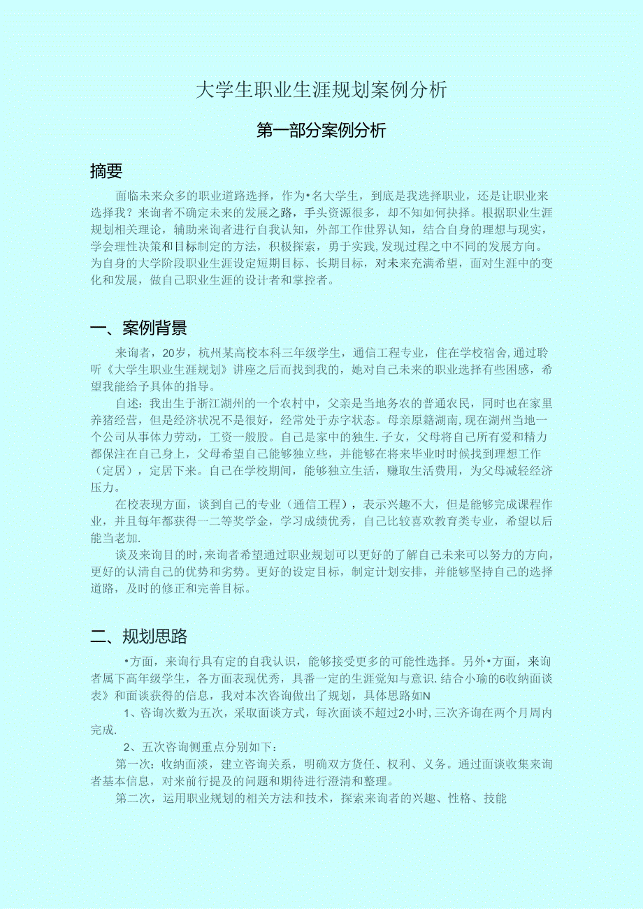 全球职业规划师GCDF案例报告.docx_第1页