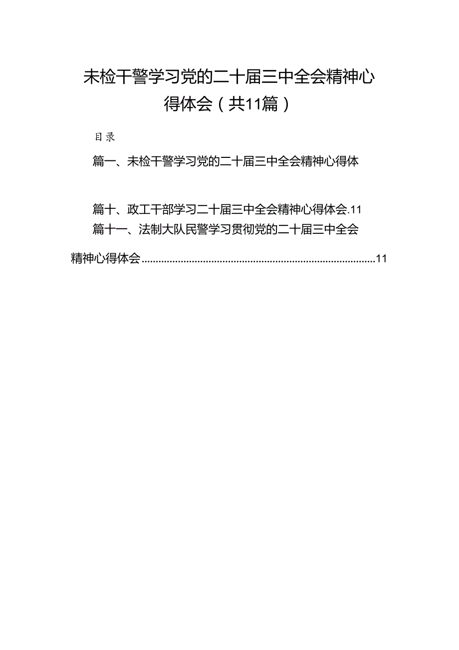 （11篇）未检干警学习党的二十三中全会精神心得体会（精选）.docx_第1页
