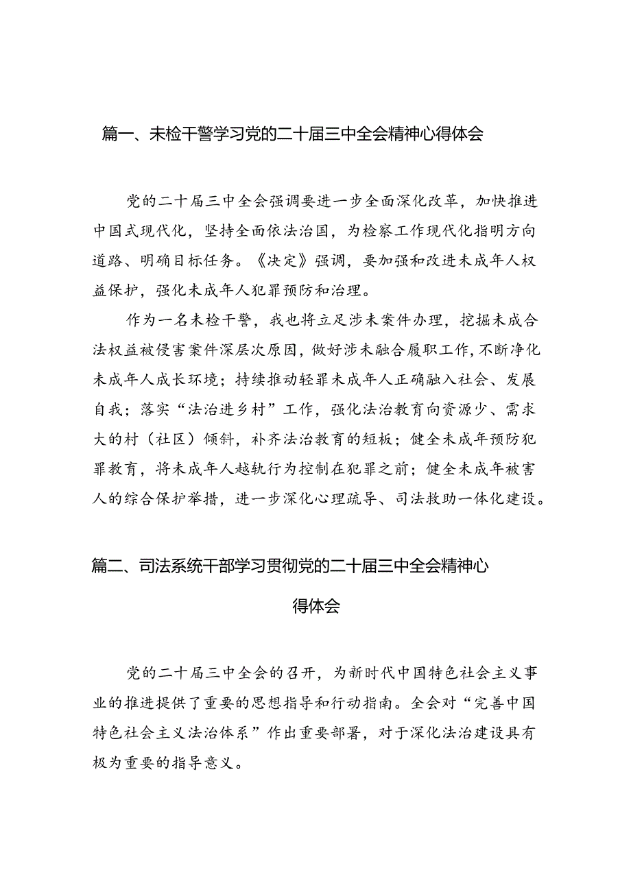 （11篇）未检干警学习党的二十三中全会精神心得体会（精选）.docx_第2页
