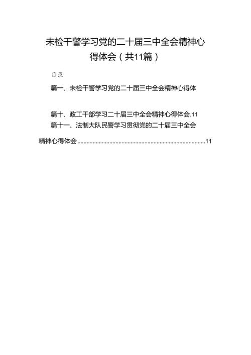 （11篇）未检干警学习党的二十三中全会精神心得体会（精选）.docx