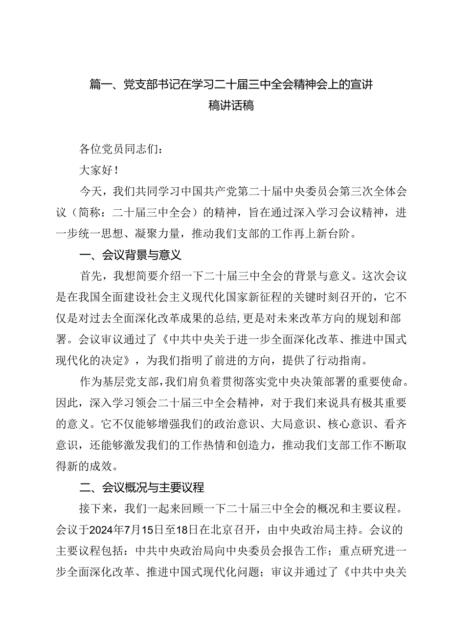 党支部书记在学习二十三中全会精神会上的宣讲稿讲话稿12篇（精选）.docx_第2页