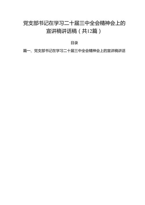 党支部书记在学习二十三中全会精神会上的宣讲稿讲话稿12篇（精选）.docx