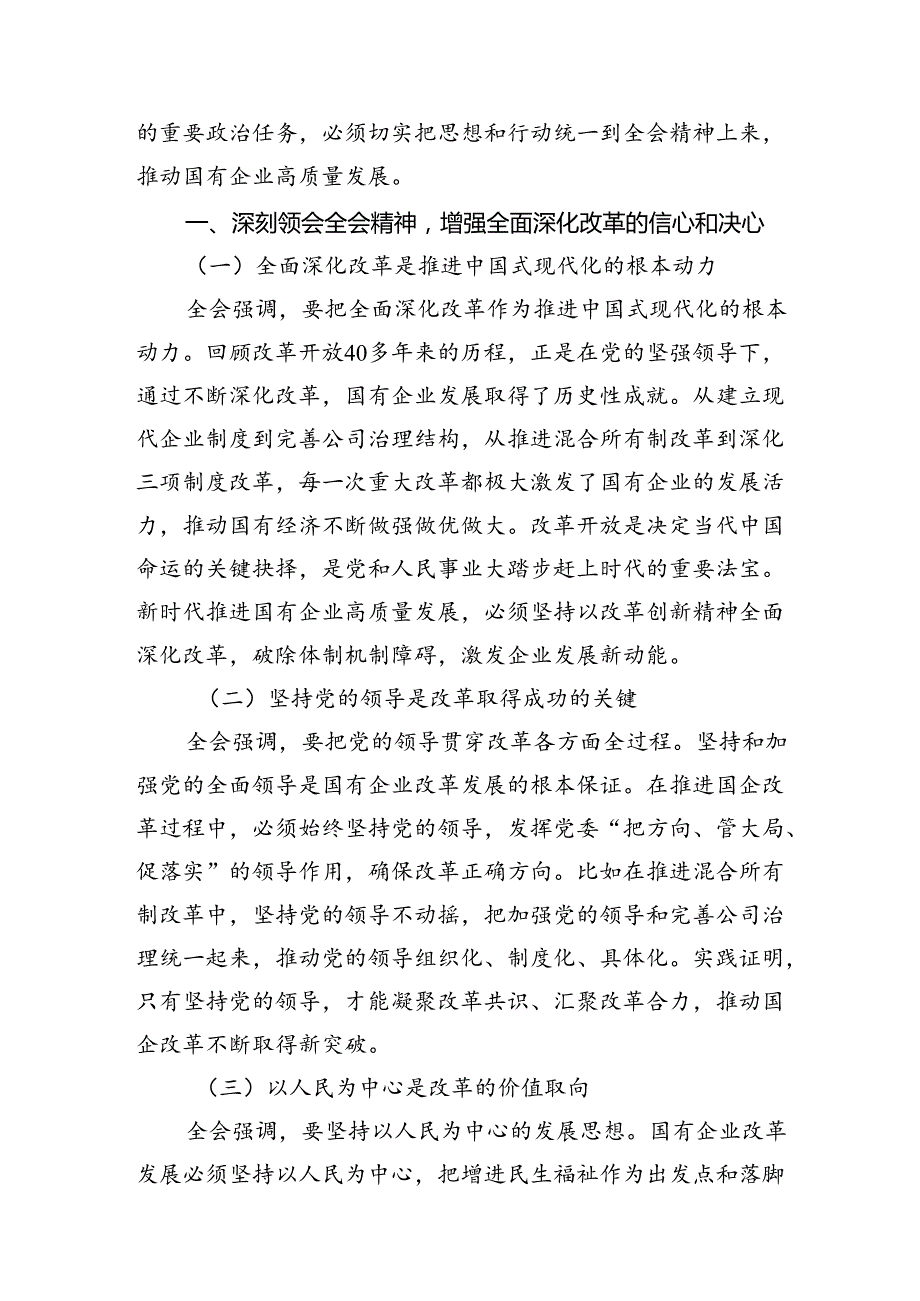 （10篇）国企党委书记学习贯彻二十三中全会精神研讨发言（详细版）.docx_第3页