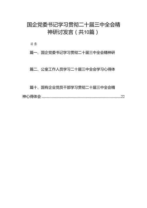（10篇）国企党委书记学习贯彻二十三中全会精神研讨发言（详细版）.docx