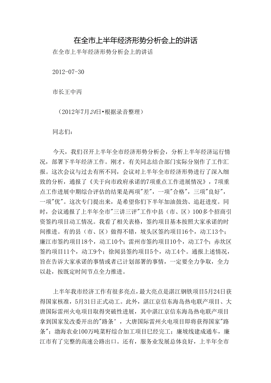 在全市上半年经济形势分析会上的讲话.docx_第1页
