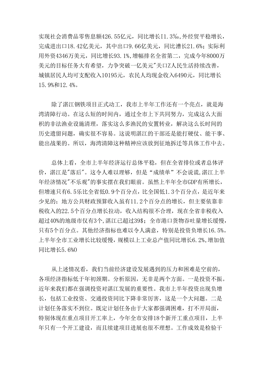 在全市上半年经济形势分析会上的讲话.docx_第2页