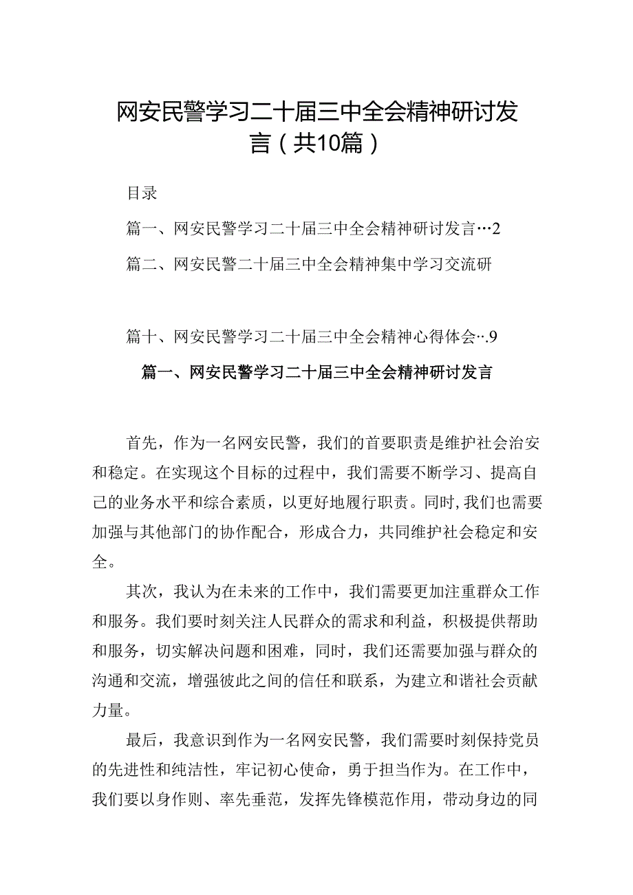 （10篇）网安民警学习二十三中全会精神研讨发言（精选）.docx_第1页