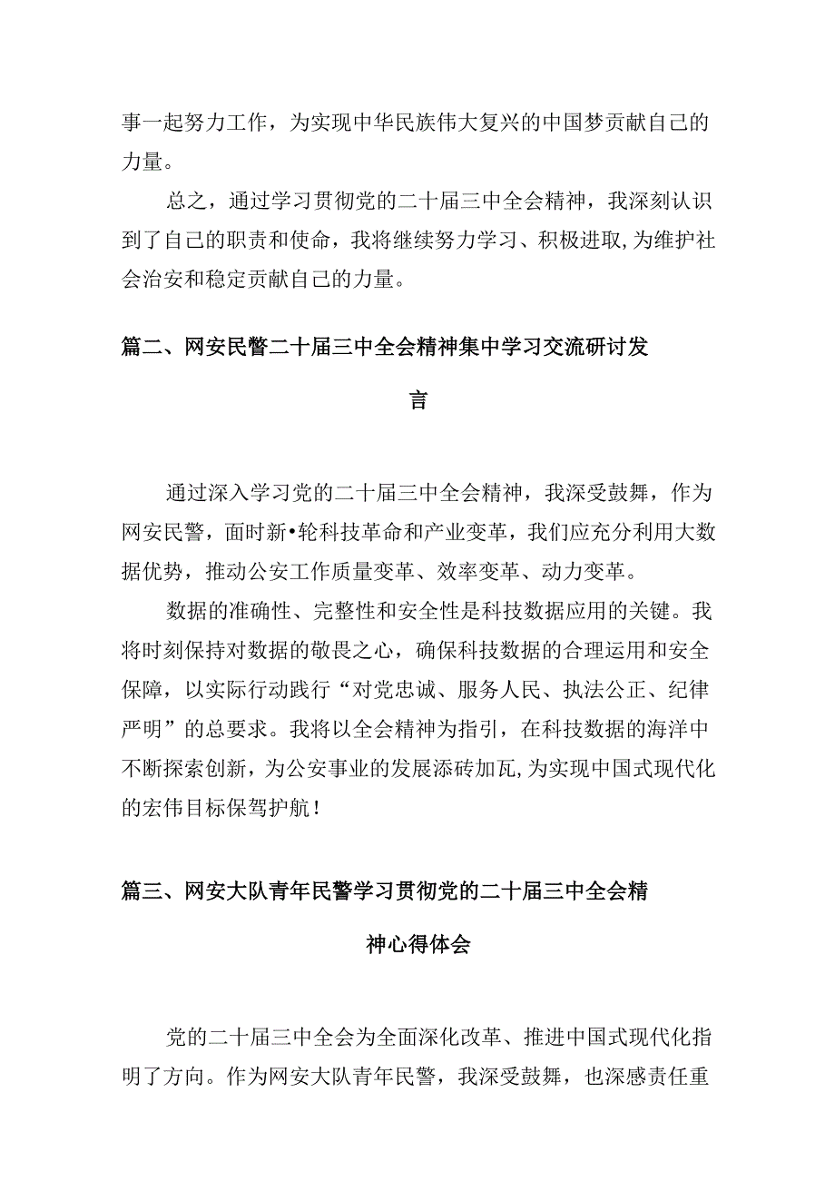（10篇）网安民警学习二十三中全会精神研讨发言（精选）.docx_第2页