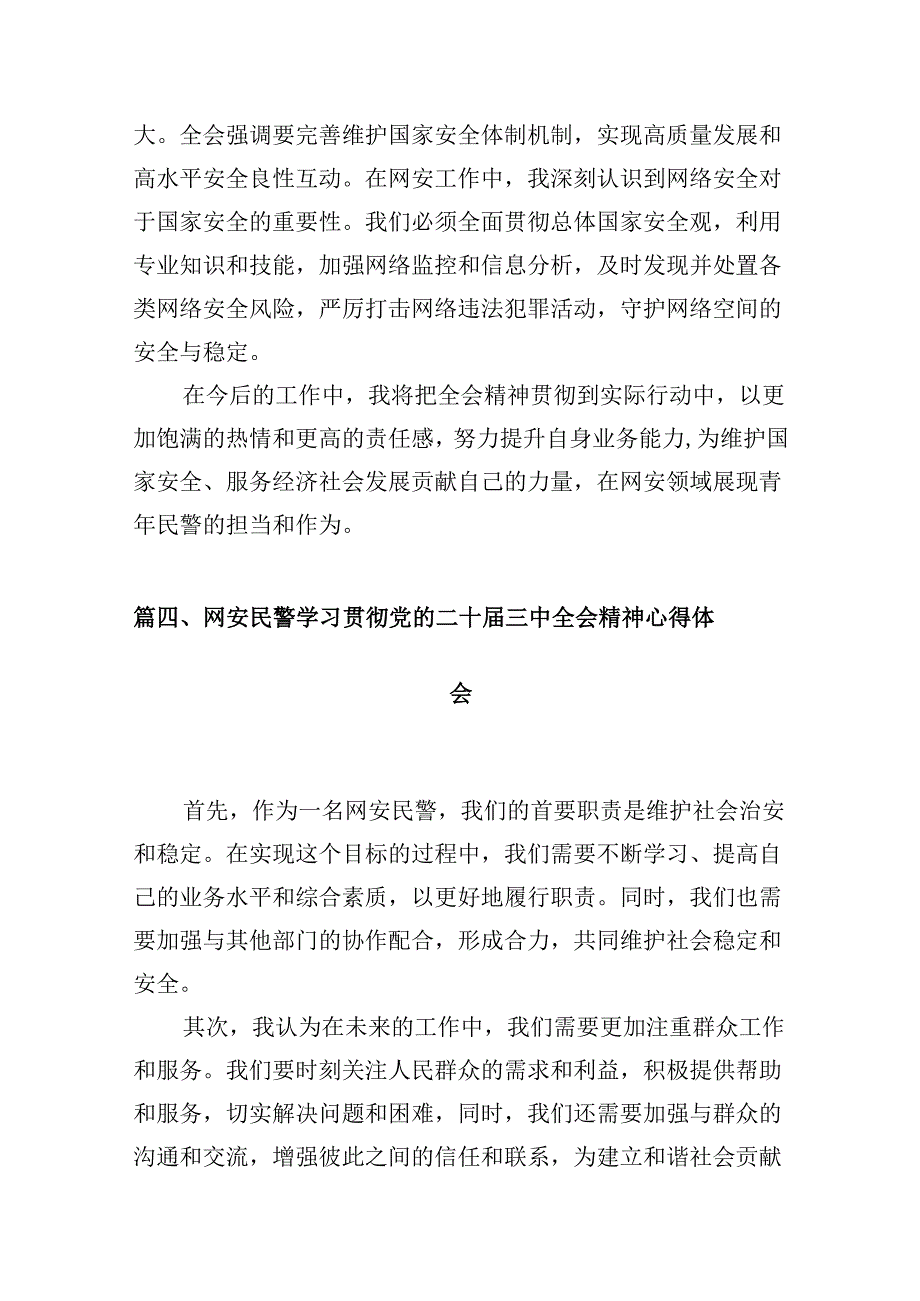 （10篇）网安民警学习二十三中全会精神研讨发言（精选）.docx_第3页