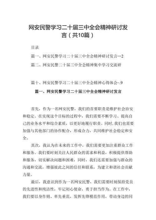 （10篇）网安民警学习二十三中全会精神研讨发言（精选）.docx