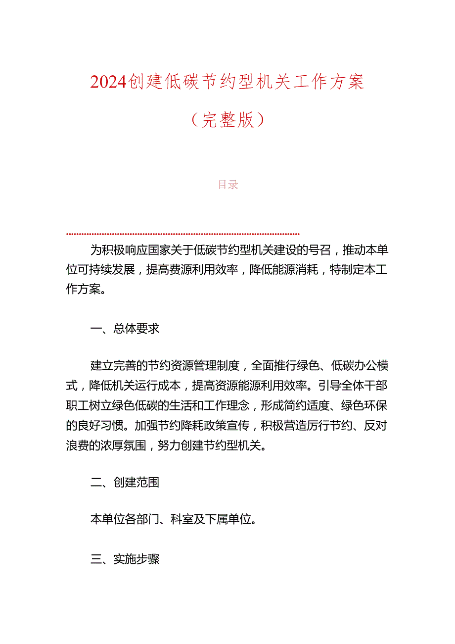 2024创建低碳节约型机关工作方案(1).docx_第1页