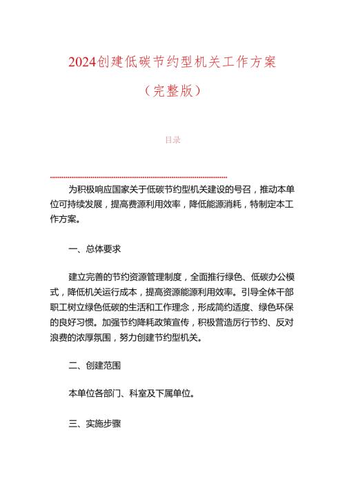 2024创建低碳节约型机关工作方案(1).docx