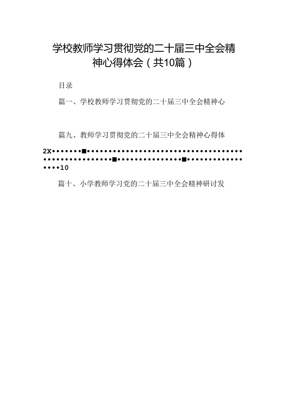 （10篇）学校教师学习贯彻党的二十三中全会精神心得体会范文.docx_第1页
