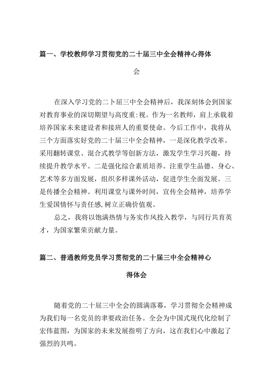 （10篇）学校教师学习贯彻党的二十三中全会精神心得体会范文.docx_第2页