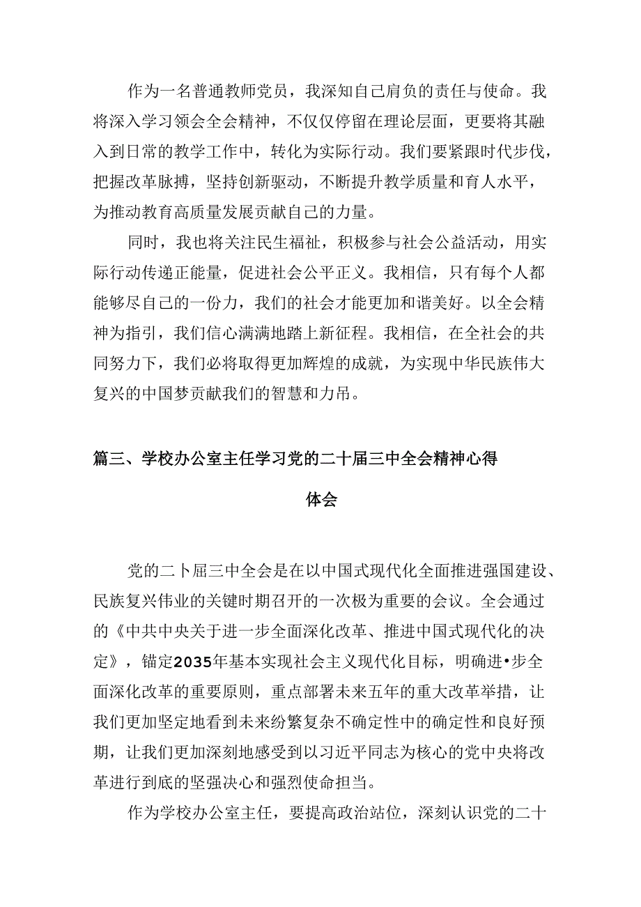 （10篇）学校教师学习贯彻党的二十三中全会精神心得体会范文.docx_第3页