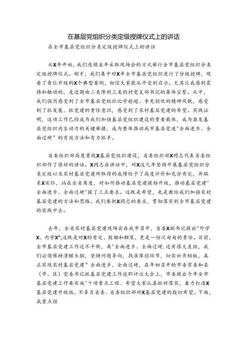 在基层党组织分类定级授牌仪式上的讲话.docx