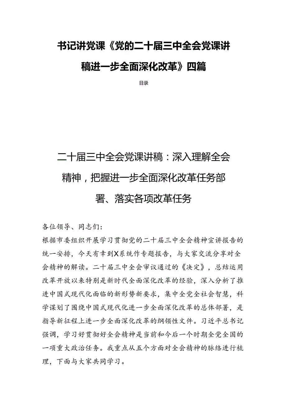 书记讲党课《党的二十三中全会党课讲稿进一步全面深化改革》四篇.docx_第1页