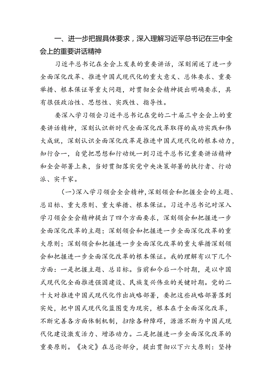 书记讲党课《党的二十三中全会党课讲稿进一步全面深化改革》四篇.docx_第2页