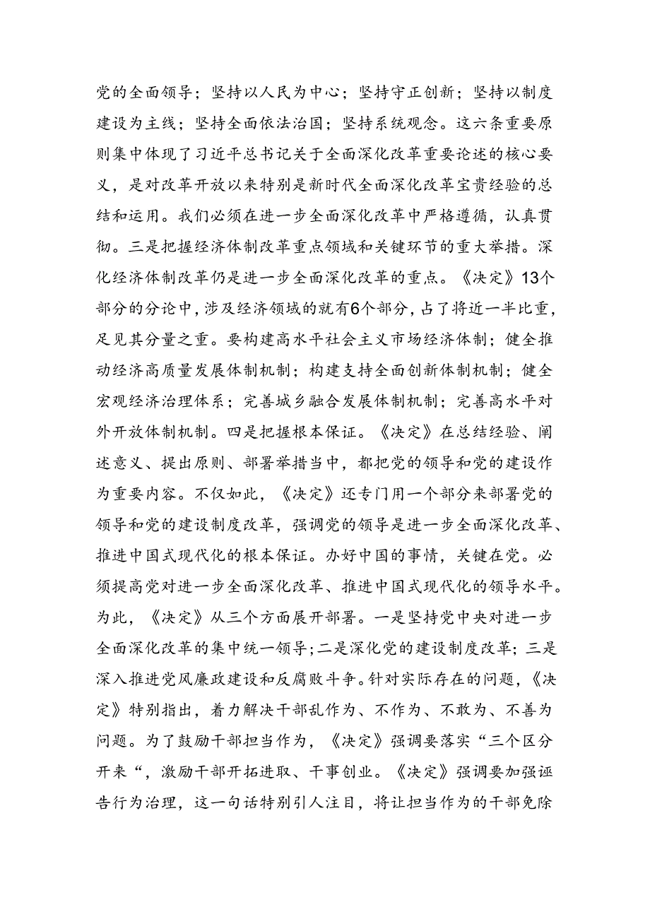 书记讲党课《党的二十三中全会党课讲稿进一步全面深化改革》四篇.docx_第3页
