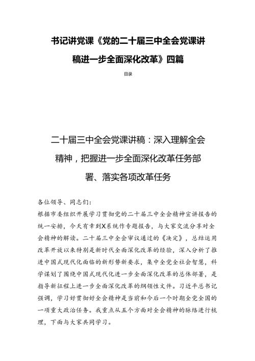 书记讲党课《党的二十三中全会党课讲稿进一步全面深化改革》四篇.docx