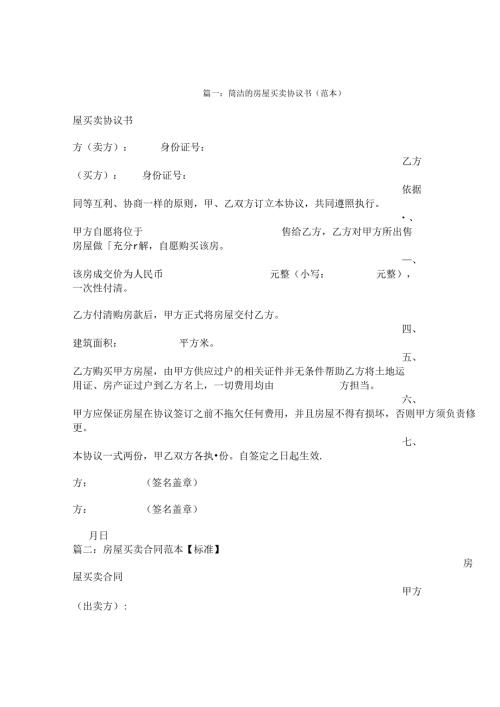 房屋买卖协议书.docx