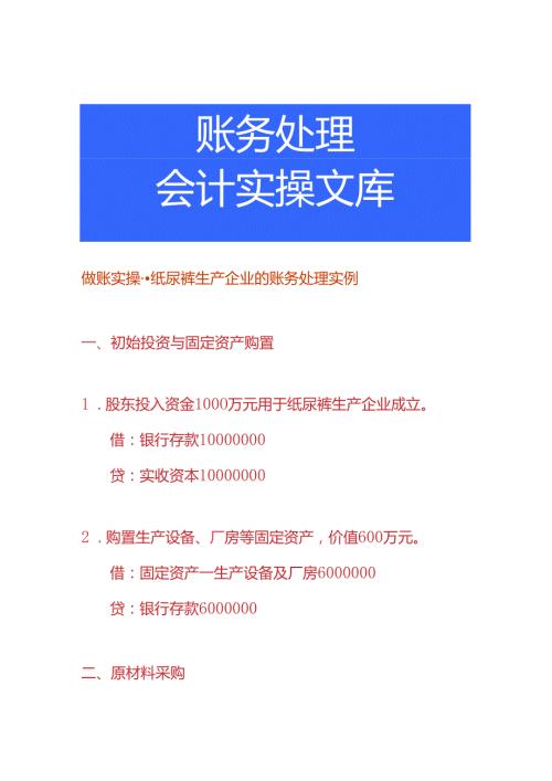做账实操纸尿裤生产企业的账务处理实例.docx