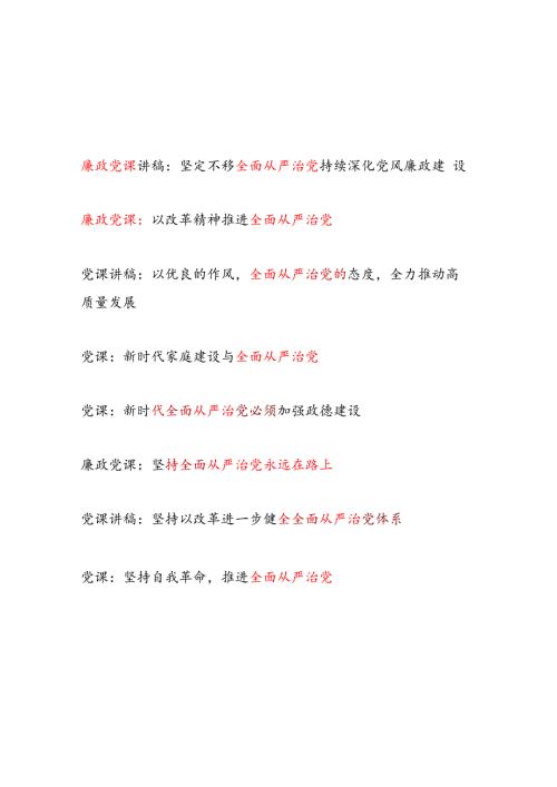 2025年党支部主题党日关于全面从严治党专题党课讲稿8篇.docx