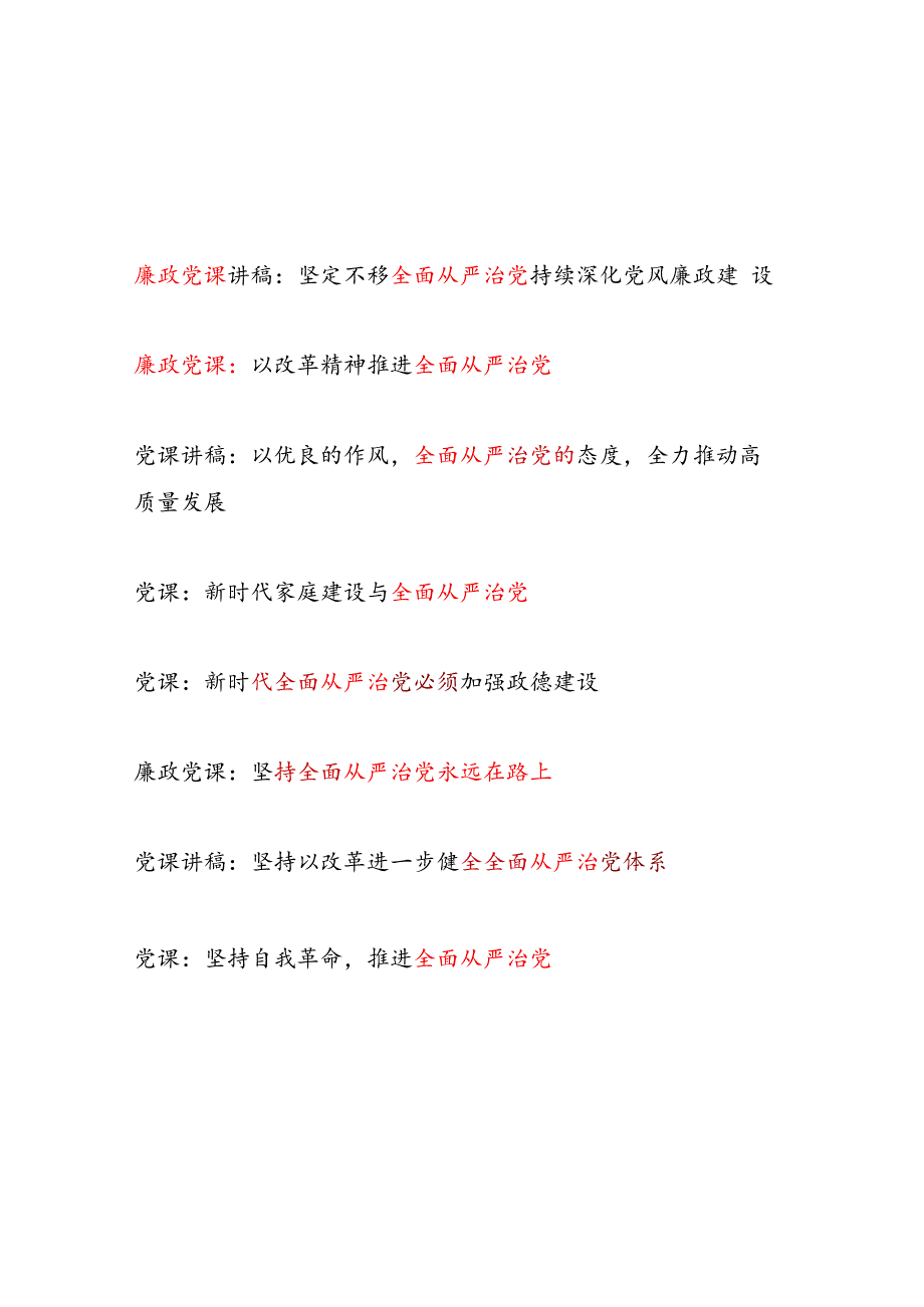 2025年党支部主题党日关于全面从严治党专题党课讲稿8篇.docx_第1页