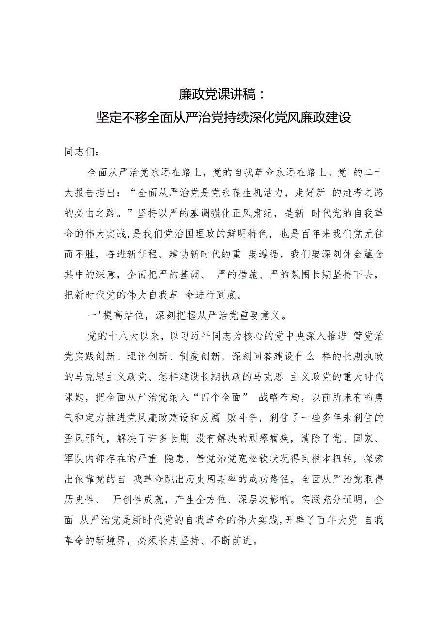 2025年党支部主题党日关于全面从严治党专题党课讲稿8篇.docx_第2页