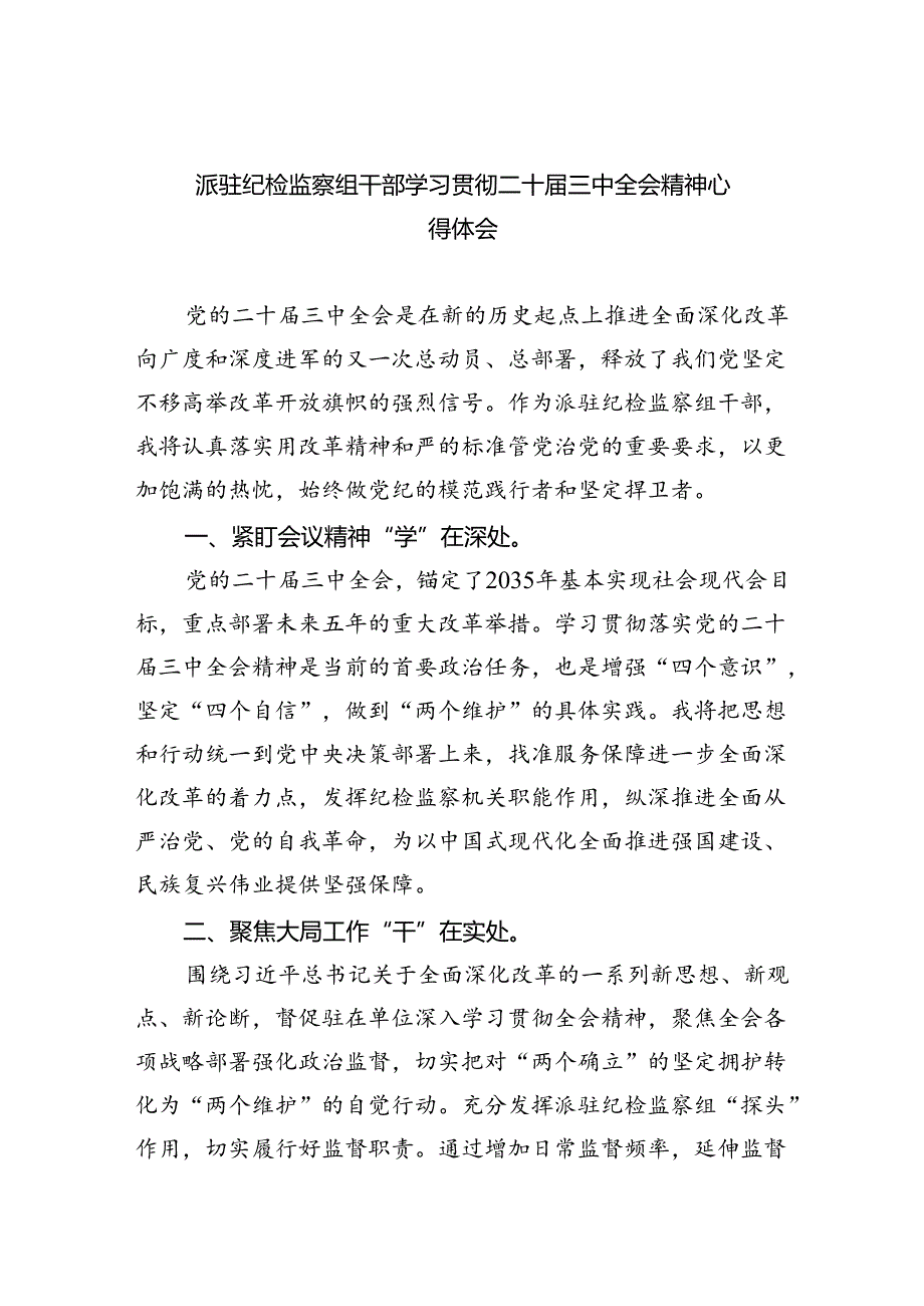 （9篇）派驻纪检监察组干部学习贯彻二十三中全会精神心得体会集合.docx_第1页