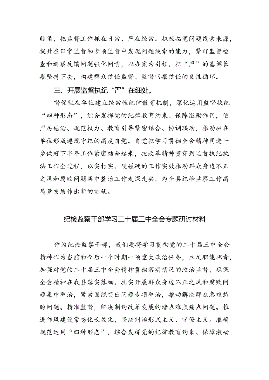 （9篇）派驻纪检监察组干部学习贯彻二十三中全会精神心得体会集合.docx_第2页