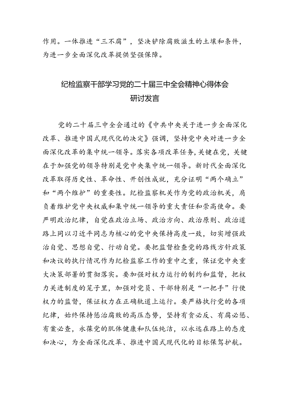 （9篇）派驻纪检监察组干部学习贯彻二十三中全会精神心得体会集合.docx_第3页