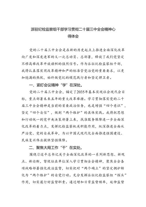 （9篇）派驻纪检监察组干部学习贯彻二十三中全会精神心得体会集合.docx