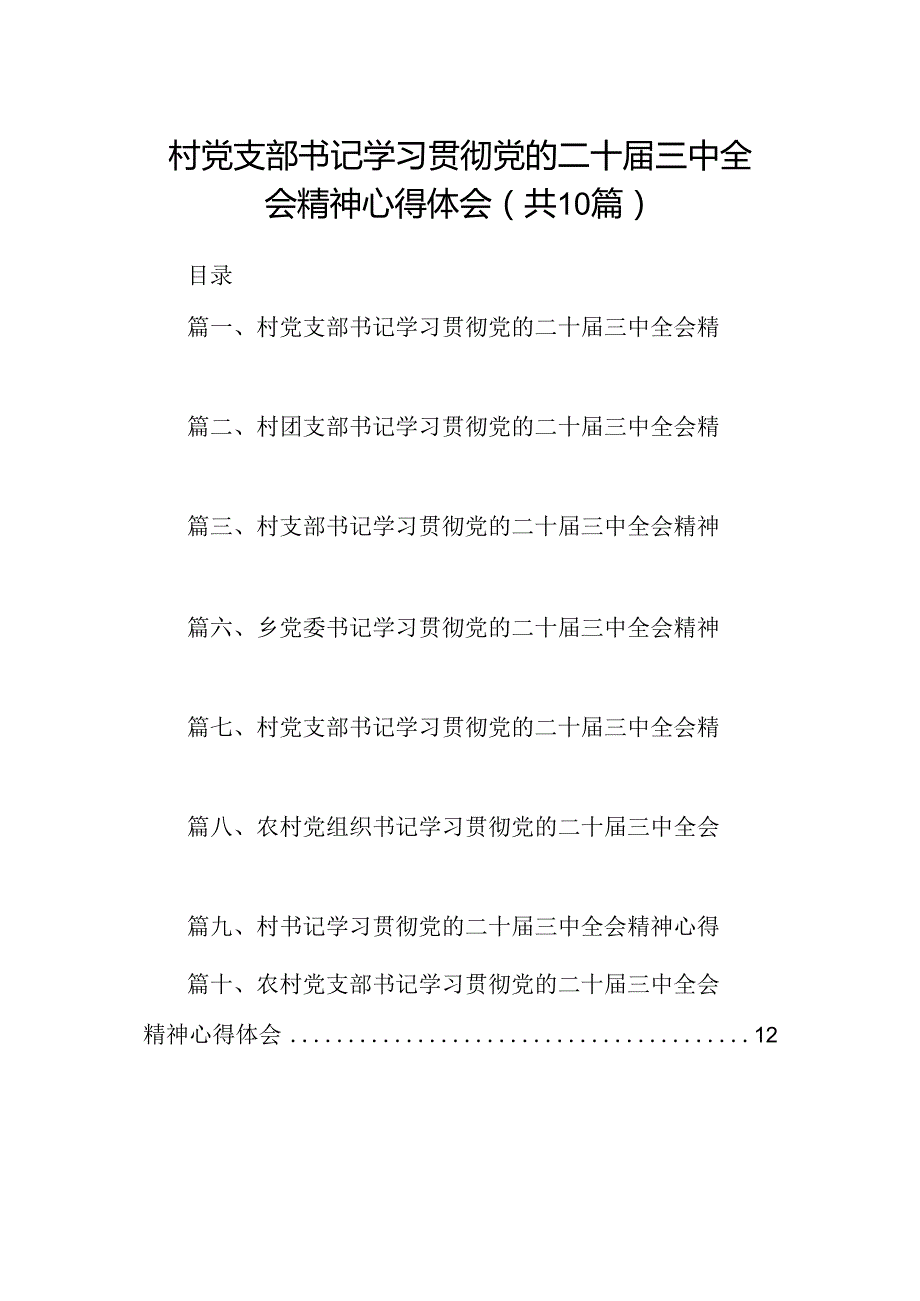 （10篇）村党支部书记学习贯彻党的二十三中全会精神心得体会（详细版）.docx_第1页