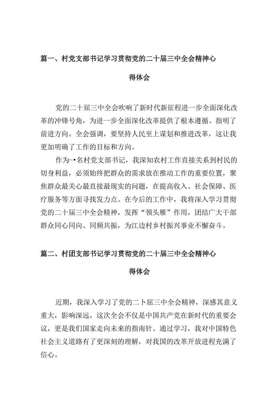 （10篇）村党支部书记学习贯彻党的二十三中全会精神心得体会（详细版）.docx_第2页