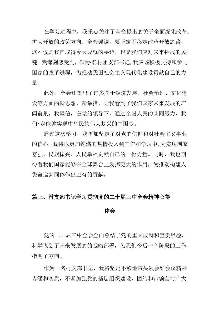 （10篇）村党支部书记学习贯彻党的二十三中全会精神心得体会（详细版）.docx_第3页