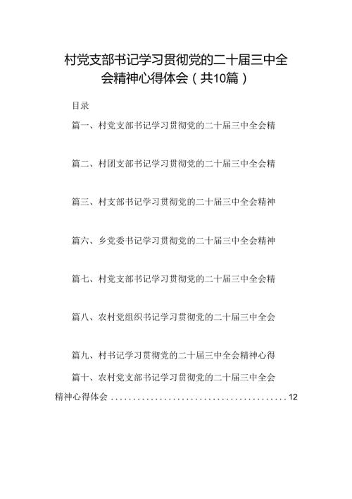 （10篇）村党支部书记学习贯彻党的二十三中全会精神心得体会（详细版）.docx