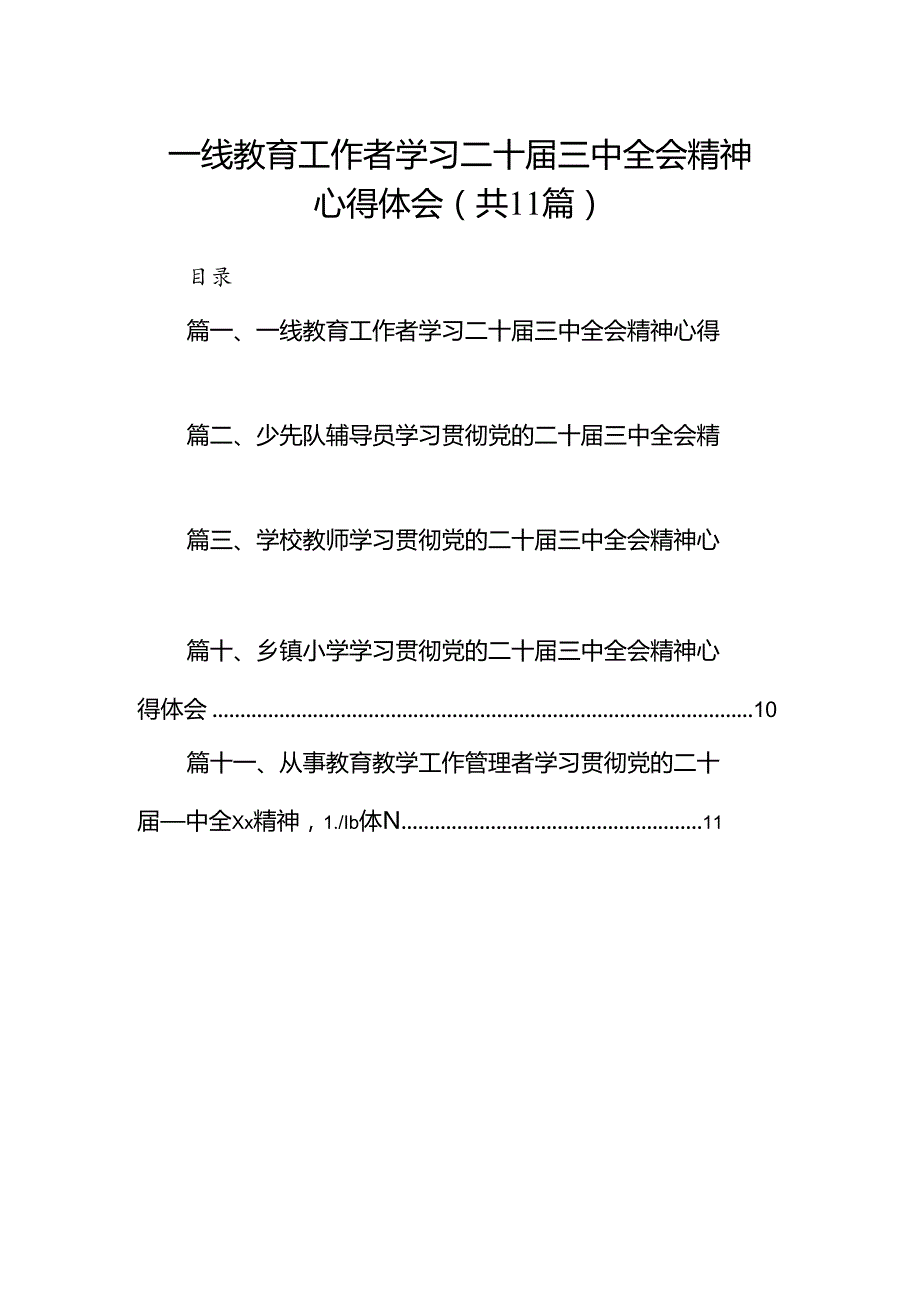 （11篇）一线教育工作者学习二十三中全会精神心得体会（精选）.docx_第1页