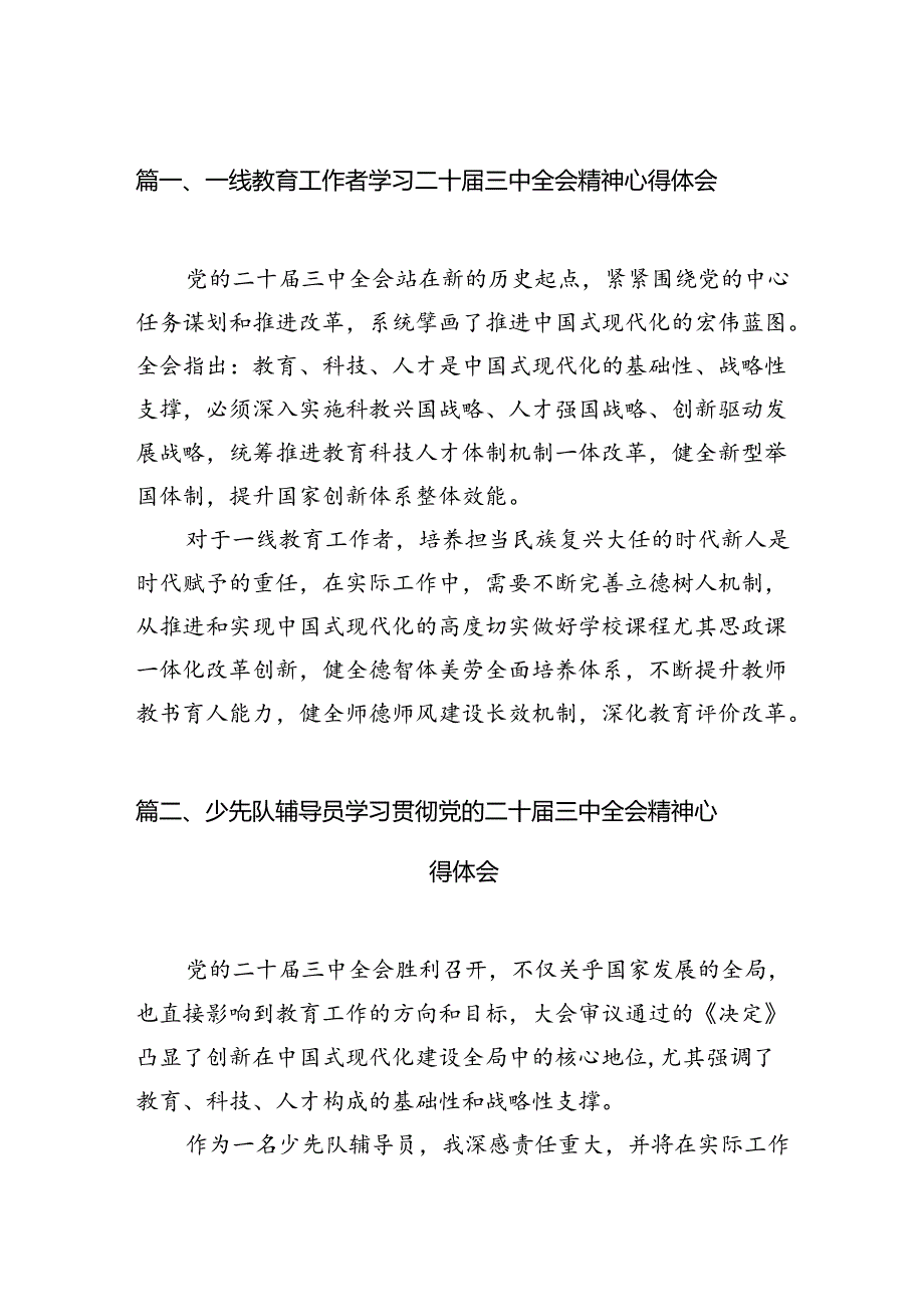 （11篇）一线教育工作者学习二十三中全会精神心得体会（精选）.docx_第2页