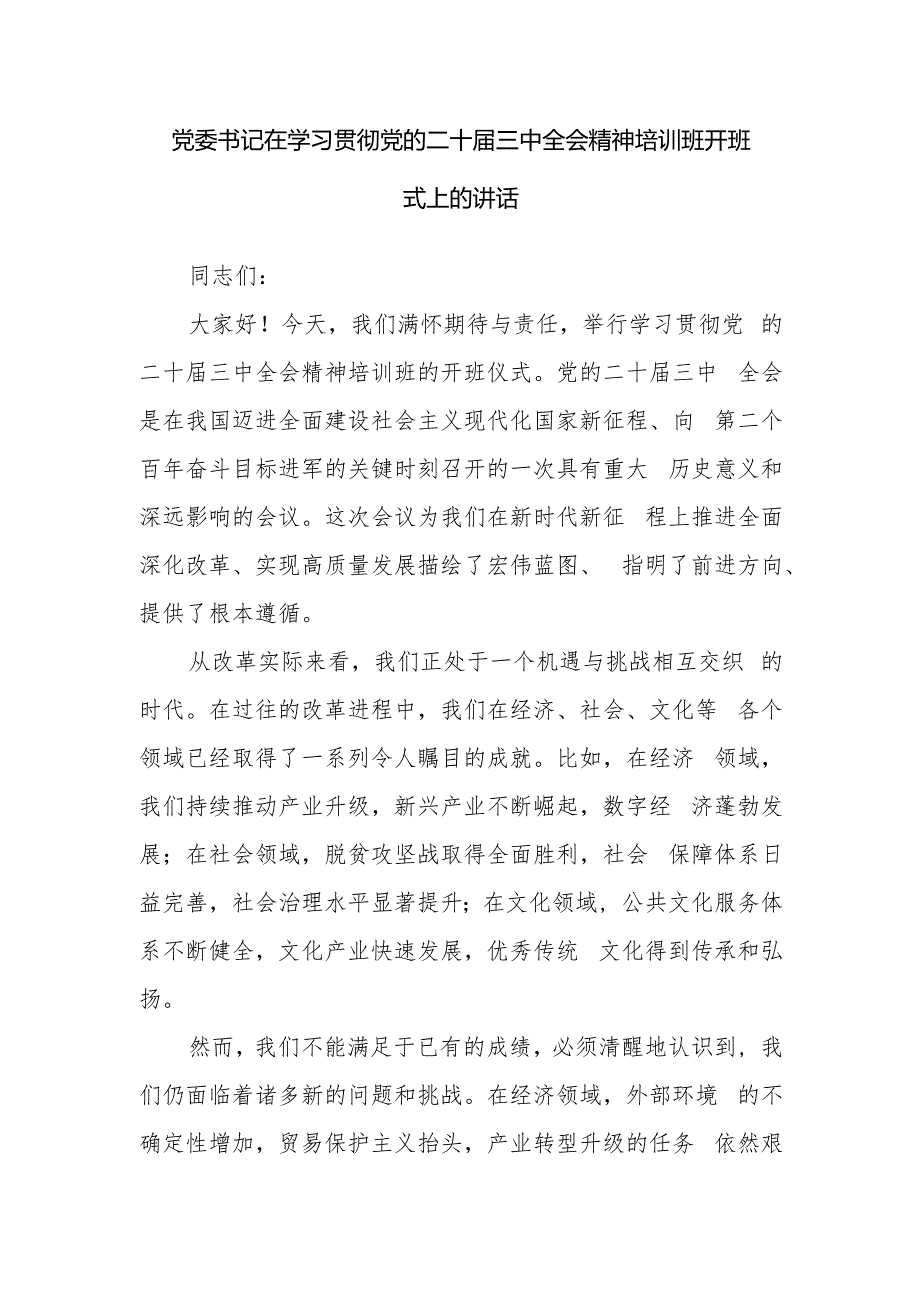 2025书记在学习贯彻党的二十三中全会精神专题培训研讨班开班仪式上的讲话发言3篇.docx_第2页