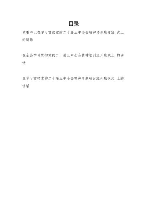2025书记在学习贯彻党的二十三中全会精神专题培训研讨班开班仪式上的讲话发言3篇.docx